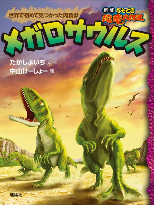 たかしよいち作の新版なぞとき恐竜大行進９　メガロサウルスの作品詳細 - 貸出可能